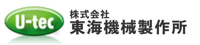 株式会社東海機械製作所